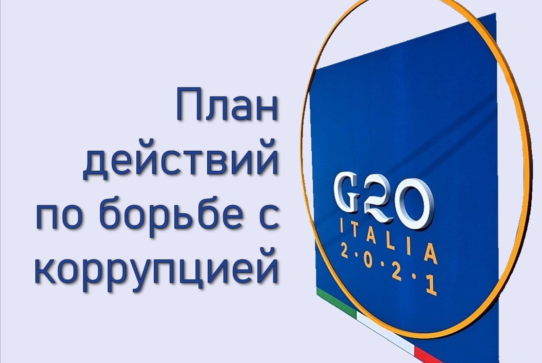 Итоги Саммита G20 в сфере борьбы с коррупцией