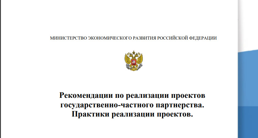 Рекомендации по реализации проектов государственно-частного партнерства
