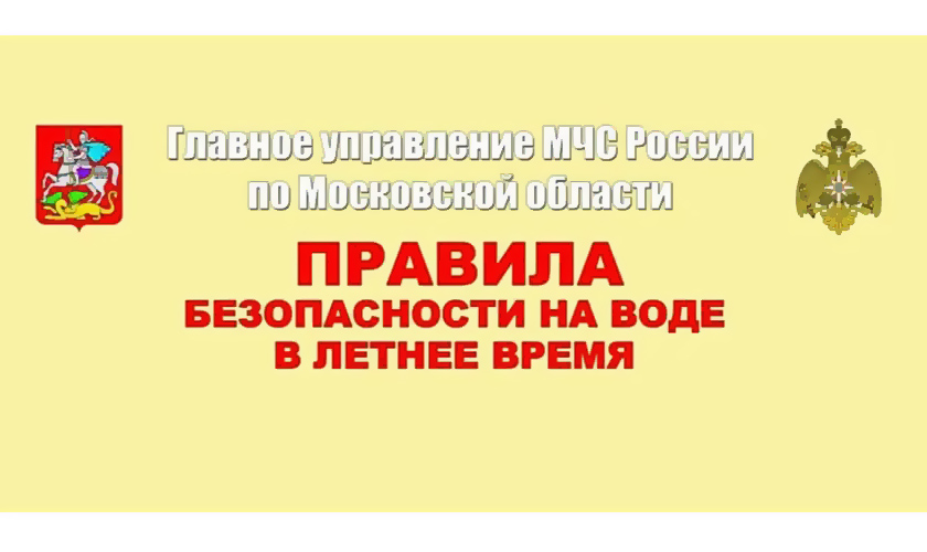 Правила безопасности на воде в летнее время