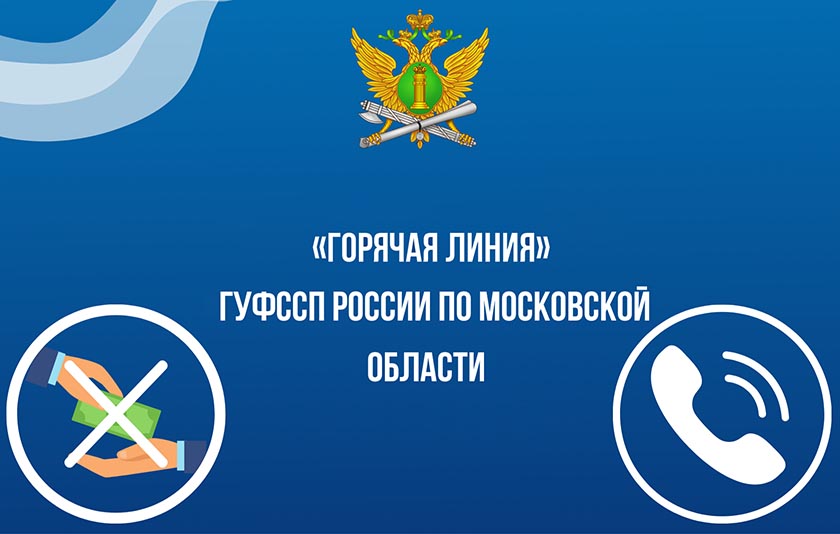 Жители Подмосковья могут сообщить о фактах проявления коррупции по «телефону доверия» ГУФССП России по Московской области