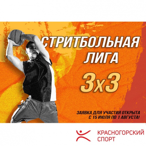 Примите участие в Стритбольной лиге в Красногорске