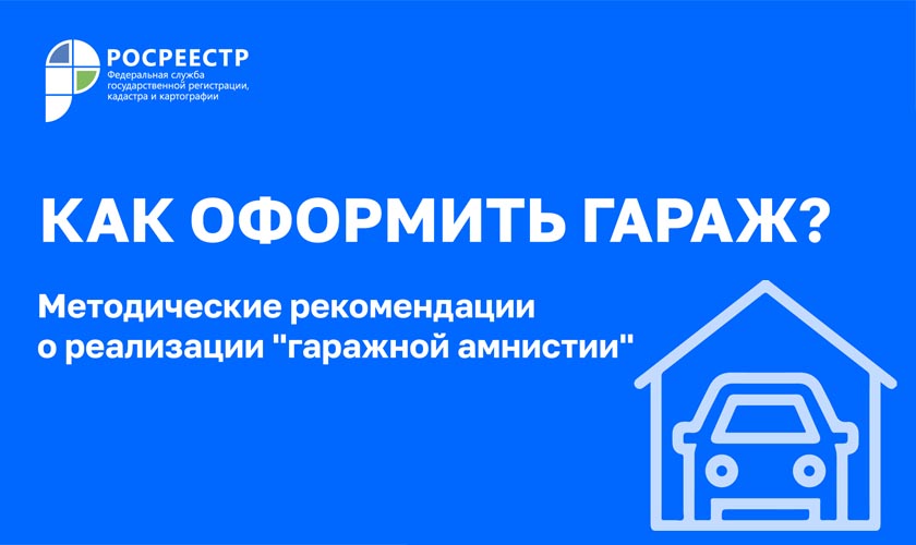 Росреестр подготовил методические рекомендации о реализации "гаражной амнистии"