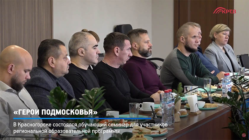 Программа по подготовке госслужащих «Герои Подмосковья»