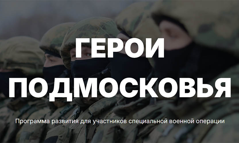 ГЕРОИ ПОДМОСКОВЬЯ