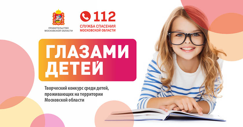 Система-112 Московской области запускает творческий конкурс «Служба спасения Московской области глазами детей»