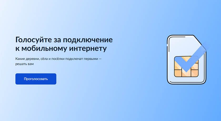 Голосуйте за подключение к мобильному интернету