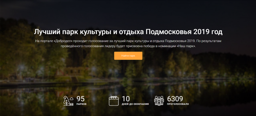 На портале "Добродел" продолжается голосование за лучший парк Подмосковья