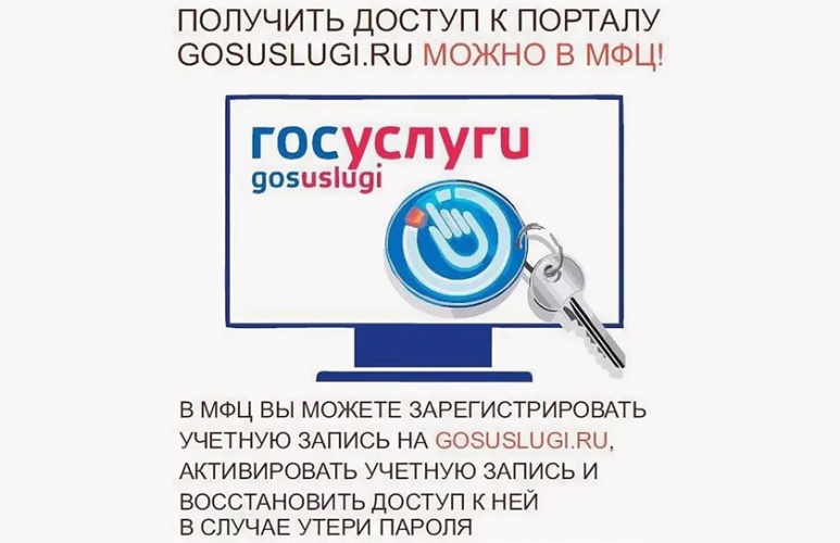 Получить доступ к порталу gosuslugi.ru можно в МФЦ!