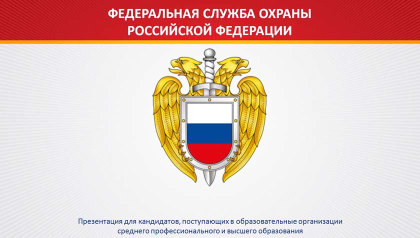 ФСО России приглашает пройти обучение