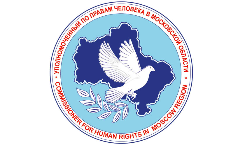 Институту Уполномоченного по правам человека в Московской области 20 лет