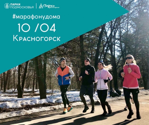 10 апреля в Красногорске пройдет массовая пробежка #Марафонудома