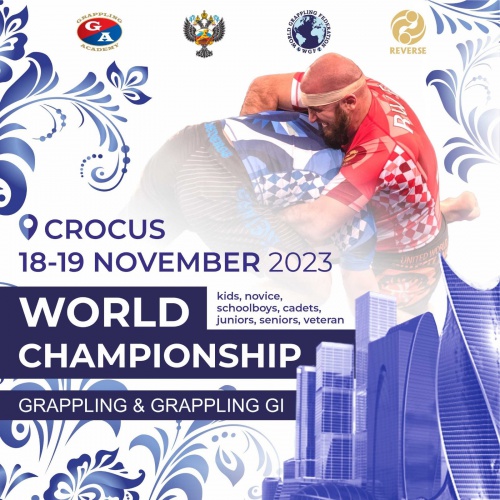 18 и 19 ноября в Красногорске пройдёт чемпионат мира 2023 по грэпплингу