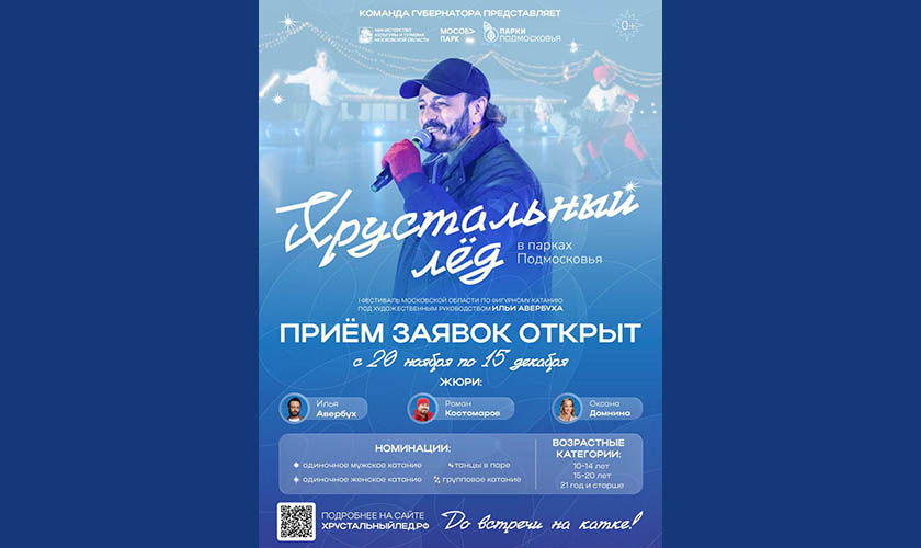 Красногорцев приглашают к участию в I фестивале Московской области по фигурному катанию «Хрустальный лёд»
