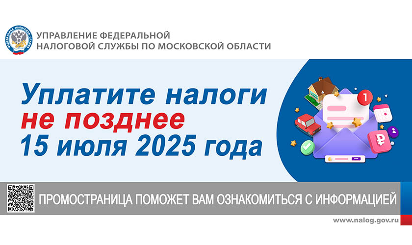 Уплатите налоги не позднее 15 июля 2025 года