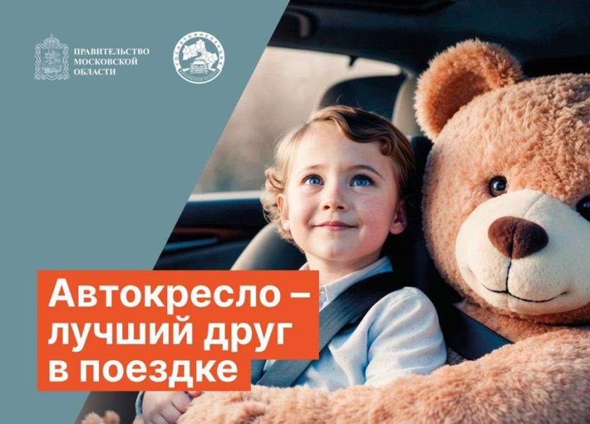 В Подмосковье стартовал раунд «Маленький пассажир — большая ответственность!»