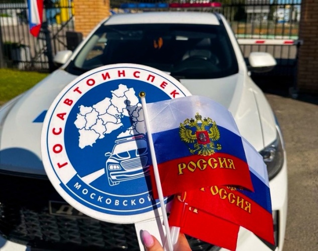 Госавтоинспекция Подмосковья поздравила автомобилистов с Днем Государственного флага России
