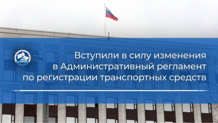 Сегодня вступают в силу изменения в Административный регламент по регистрации транспортных средств