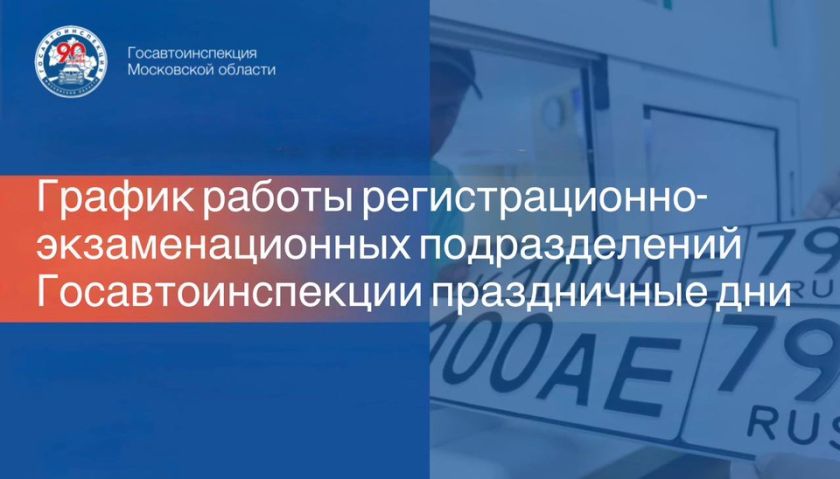 График работы Госавтоинспекции в праздничные дни