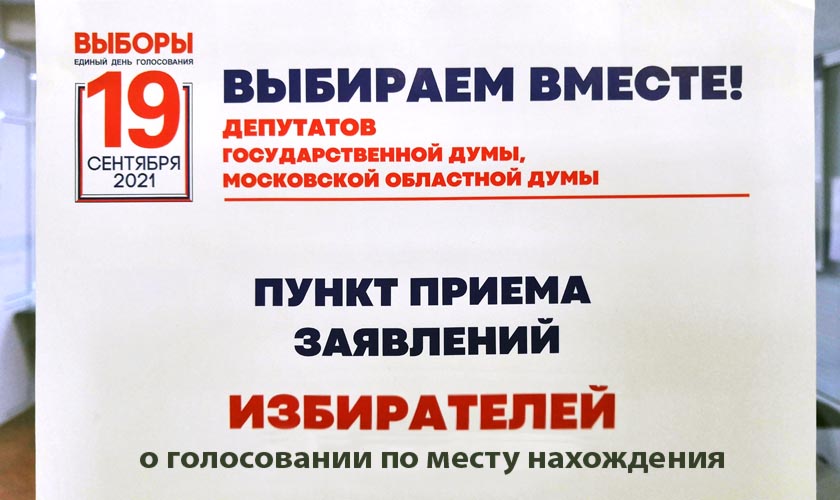 Пункты приема заявлений при УИК в городском округе Красногорск