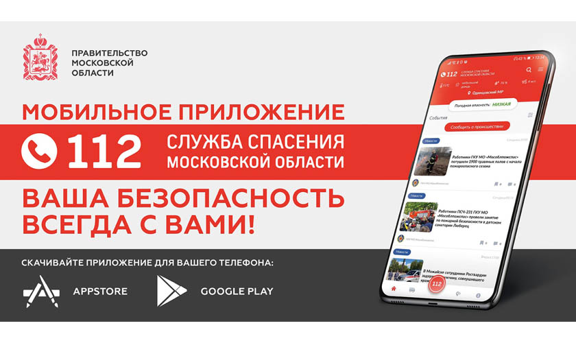 Мобильное приложение системы-112 Московской области действует с июля 2017 года
