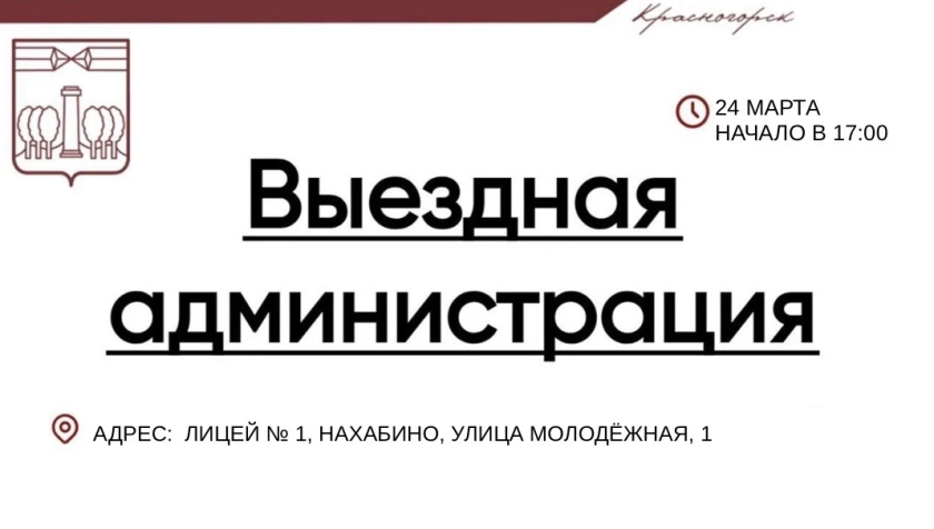 24 марта команда администрации городского округа проведет прием граждан