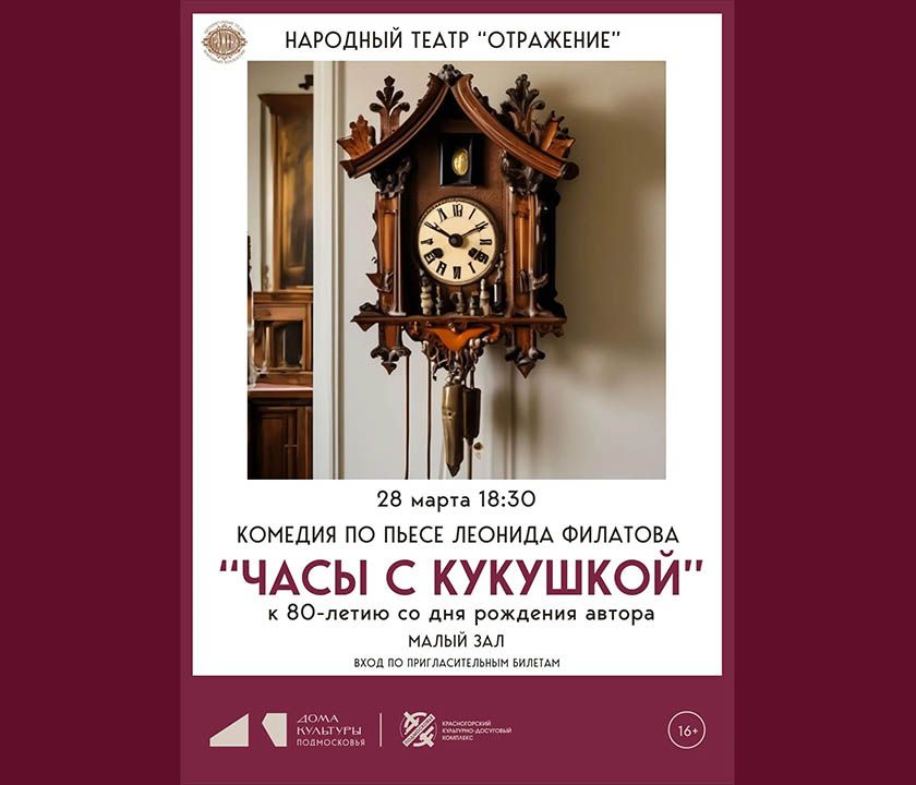 Комедия «Часы с кукушкой» по одноименной пьесе Леонида Филатова