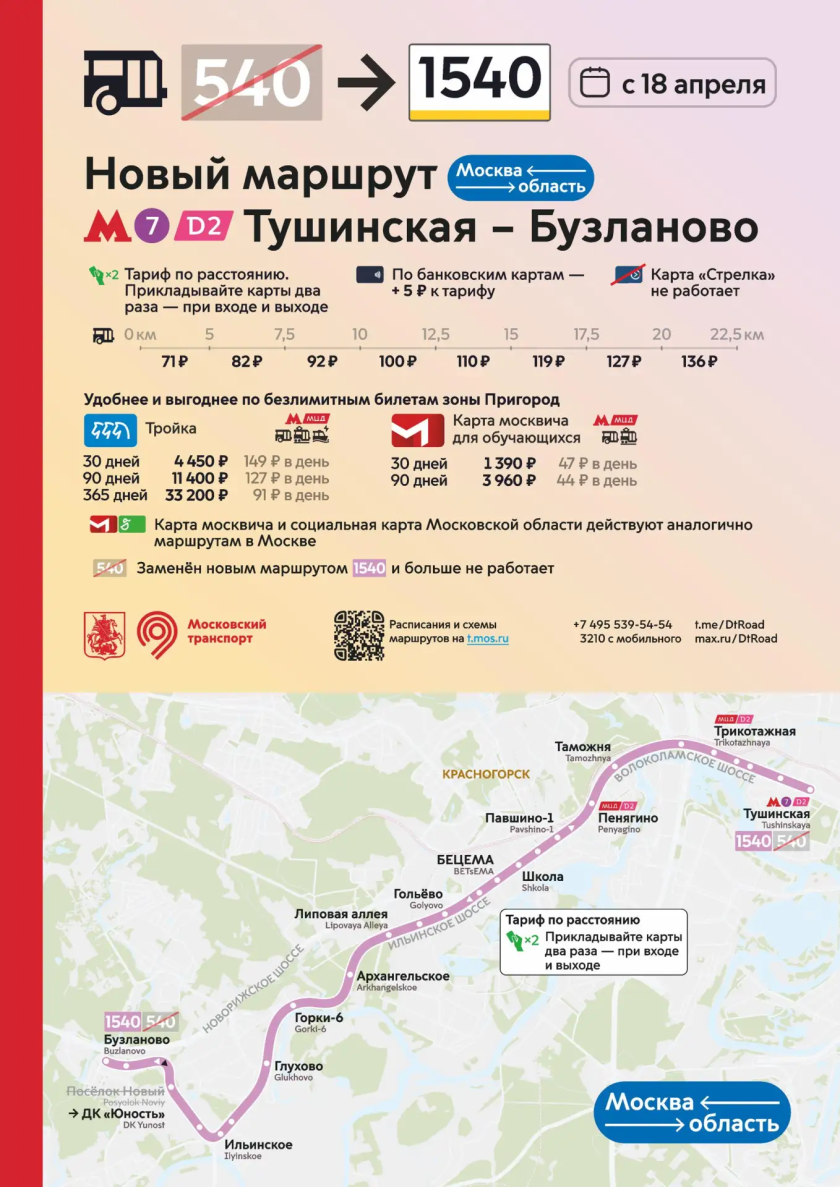 С 18 апреля в Красногорске запускается новый маршрут 1540 от метро «Тушинская» до деревни Бузланово