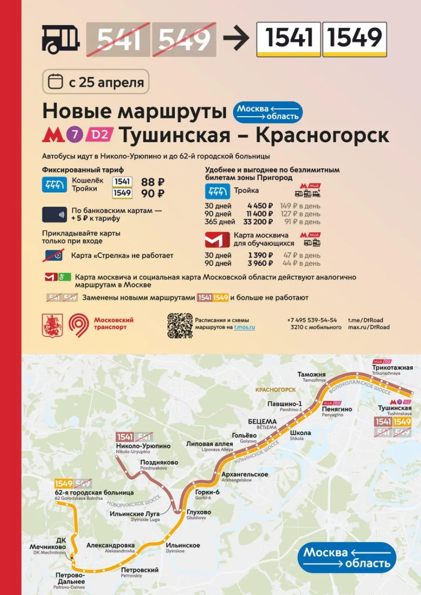 С 25 апреля в Красногорске запускаются новые маршруты 1541 и 1549 от метро «Тушинская»