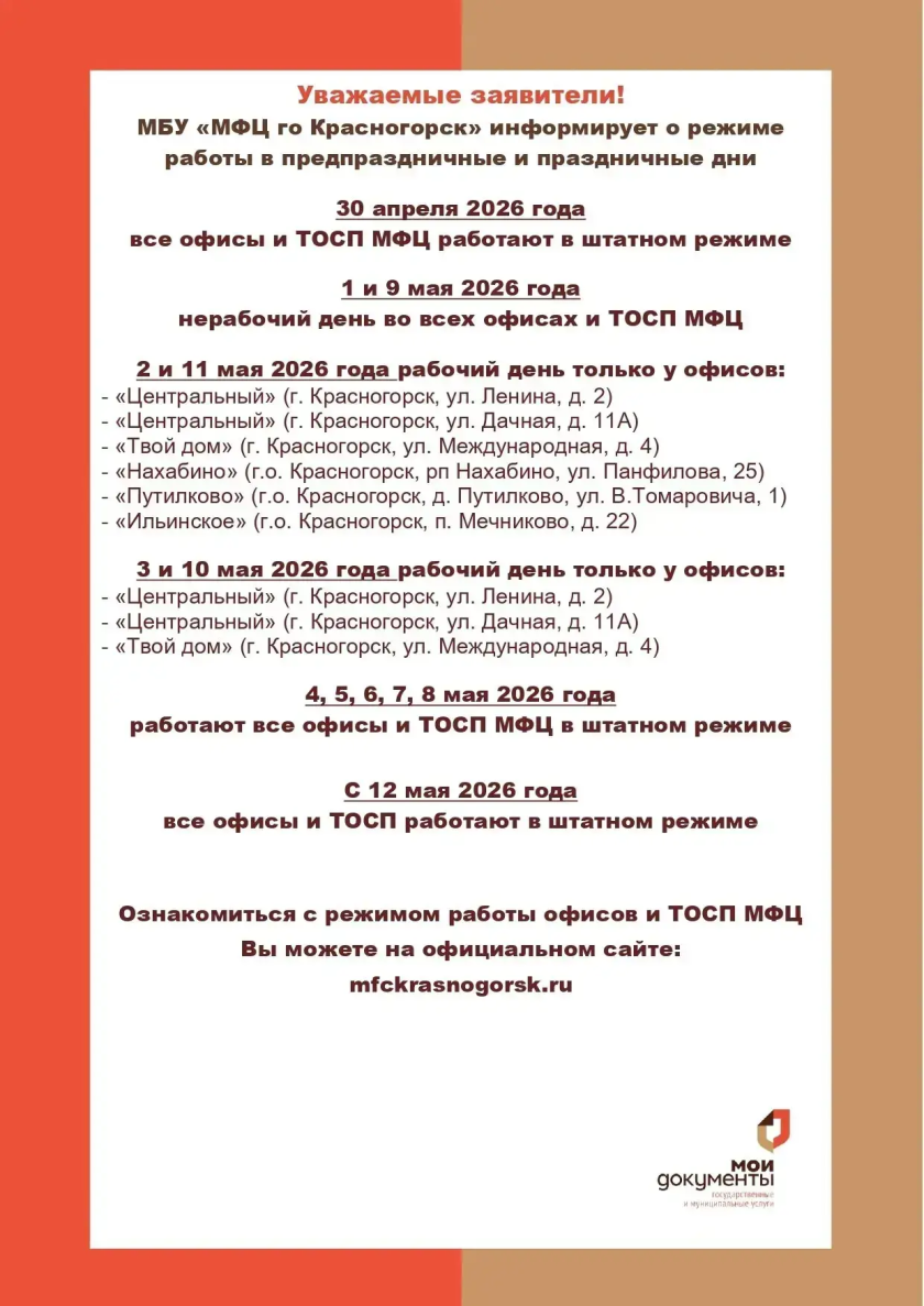 МФЦ городского округа Красногорск информирует о режиме работы в майские праздники