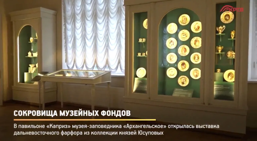 В музее-заповеднике «Архангельское» открылась выставка дальневосточного фарфора