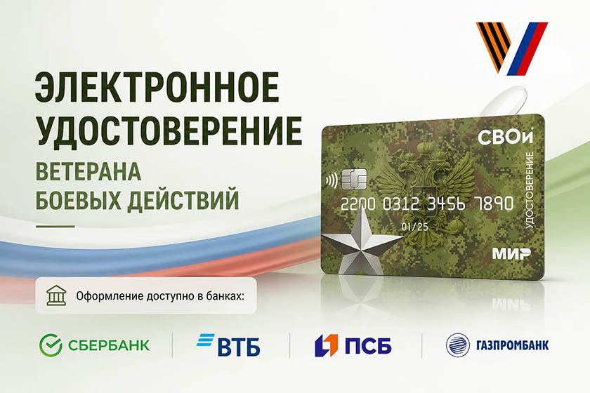Электронное удостоверение ветерана боевых действий: порядок оформления и возможности