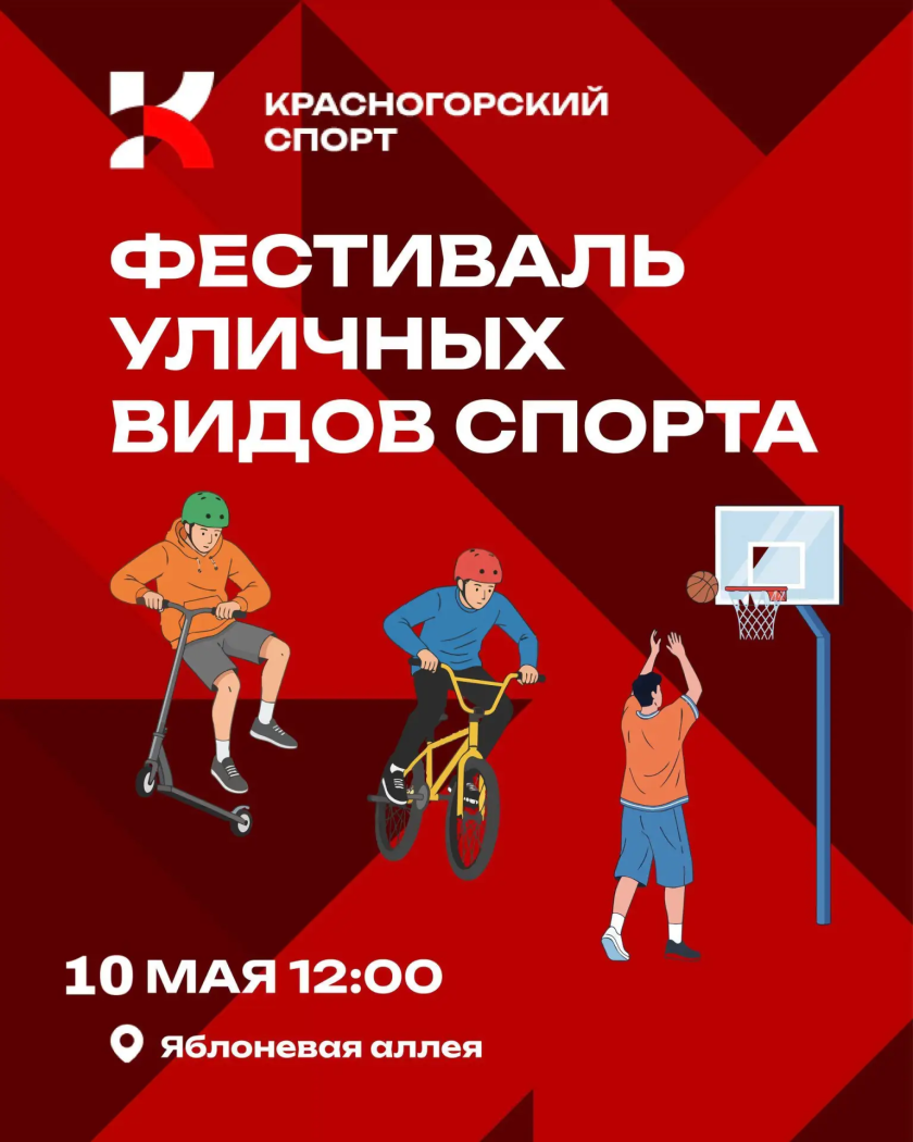 В Красногорске состоится масштабный фестиваль уличного спорта