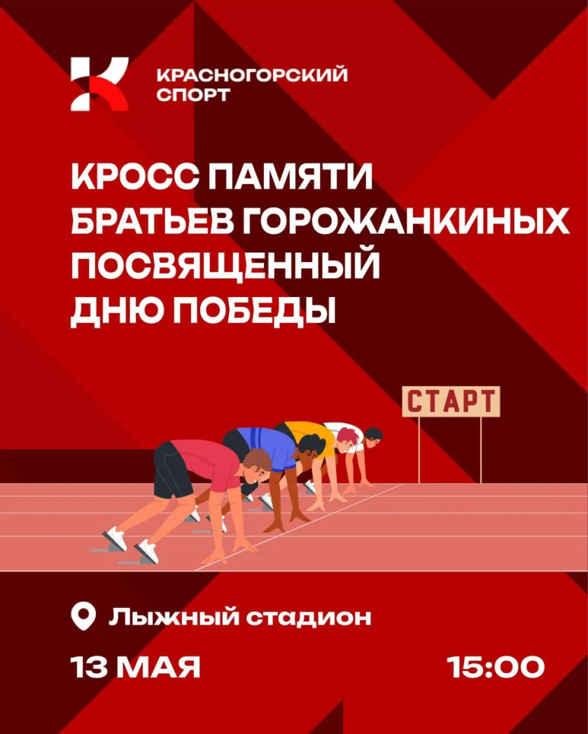 Побежим во имя Памяти!