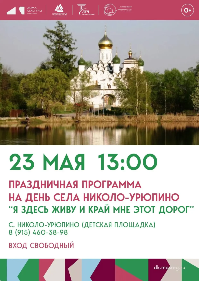 День села Николо‑Урюпино: «Я здесь живу, и край мне этот дорог»!
