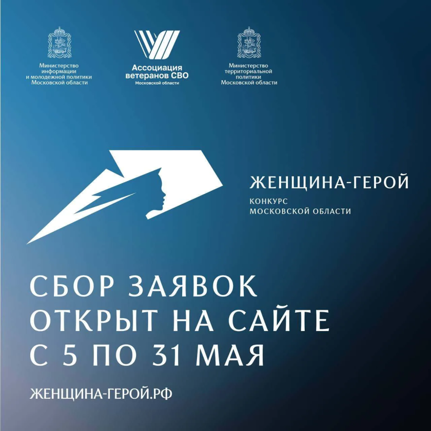 Продолжается прием заявок на участие в конкурсе Московской области «Женщина – Герой 2026»