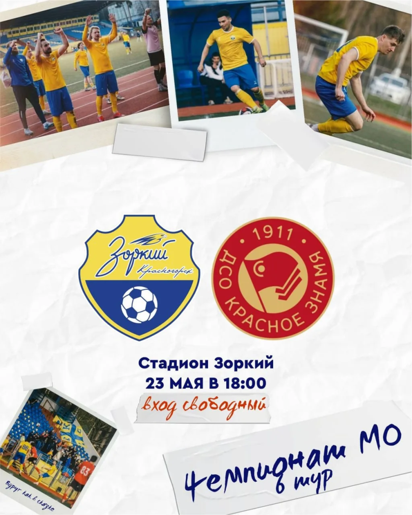 ФК «Зоркий» принимает ФК «Красное Знамя» (Ногинск)
