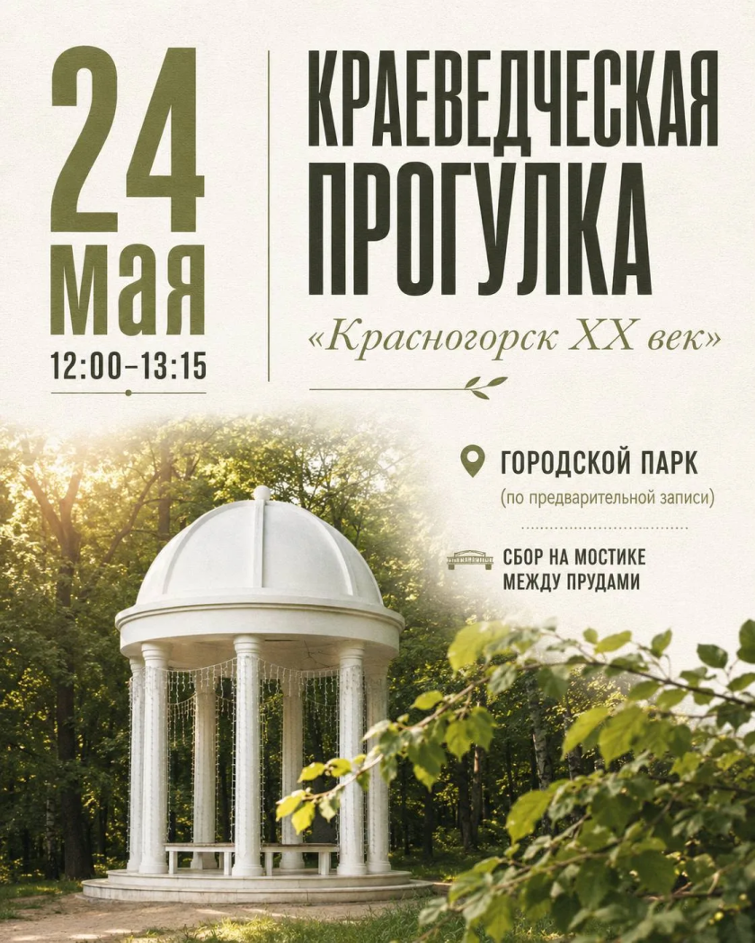 В Красногорске состоится краеведческая прогулка «Красногорск XX век»