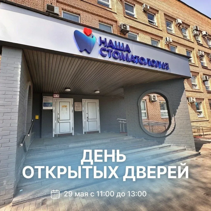 День открытых дверей в стоматологии им. Л.М. Смуровой пройдет 29 мая