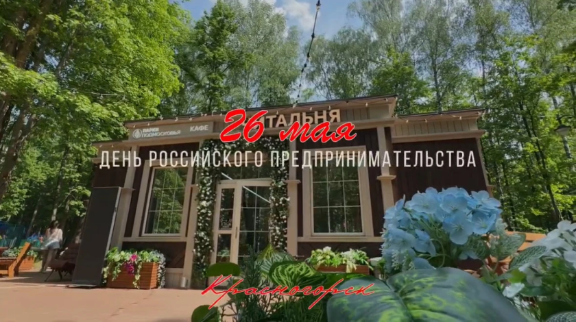 26 мая - День российского предпринимательства