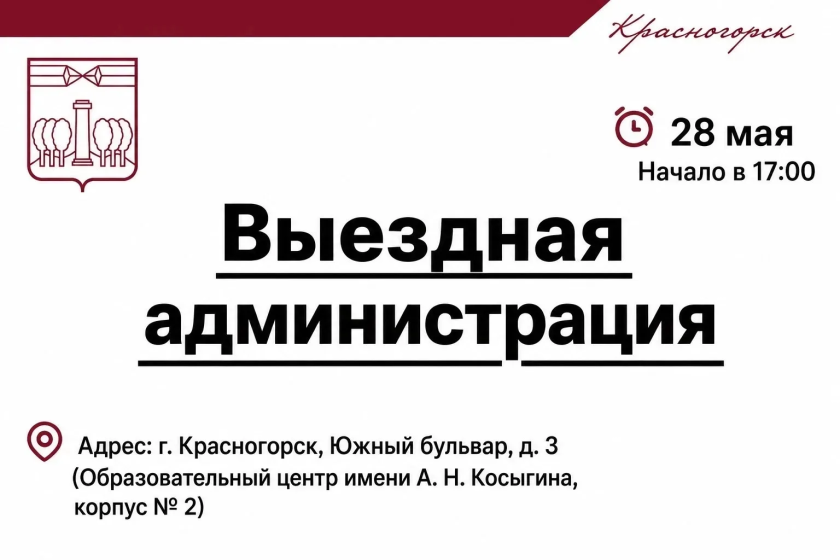 Выездная Администрация в Красногорске