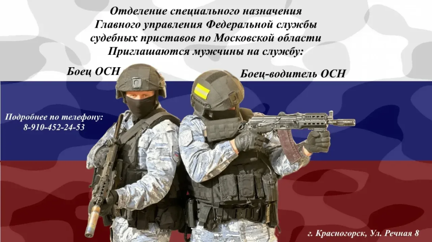 Приглашаются мужчины на службу в отделение специального назначения Главного управления Федеральной службы судебных приставов по Московской области