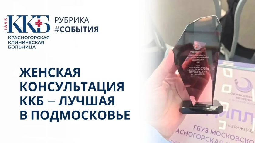 Женская консультация Красногорской клинической больницы стала победителем конкурса «Женская консультация Подмосковья — 2026»