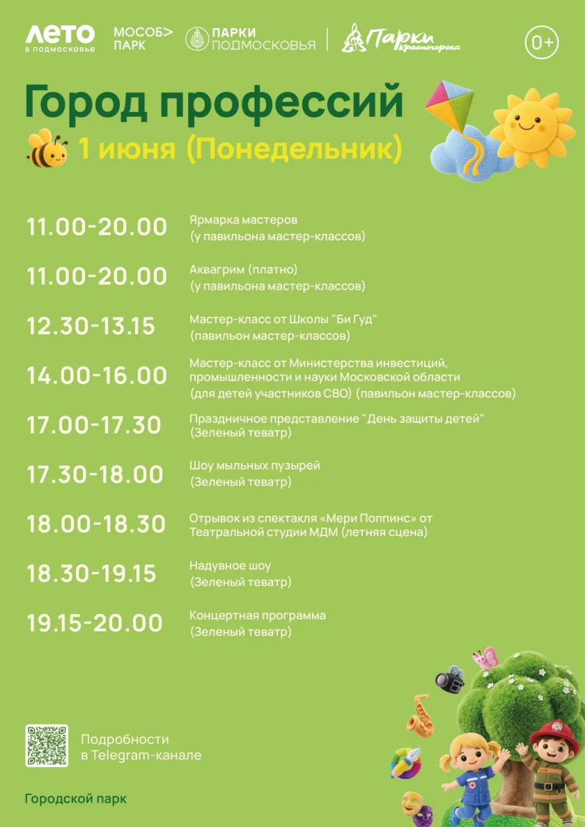 Афиша мероприятий на парковых территориях в День защиты детей