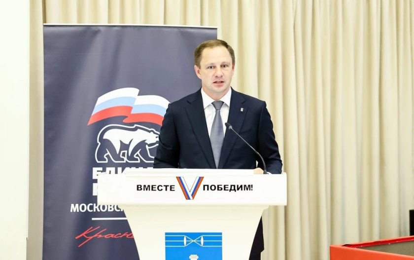 Дмитрий Волков принял участие в 33-й конференции местного отделения «Единой России» в Красногорске