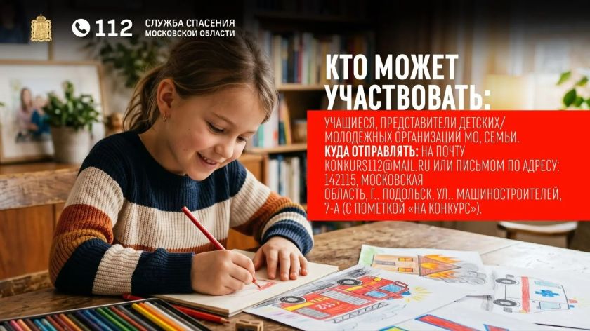В Подмосковье продолжается прием работ на конкурс «Служба спасения Московской области глазами детей»