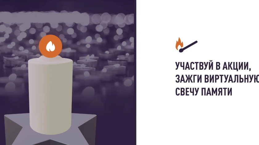 Жители Красногорска могут присоединиться к онлайн-акции «Свеча памяти» и зажечь свечу в память о героях Великой