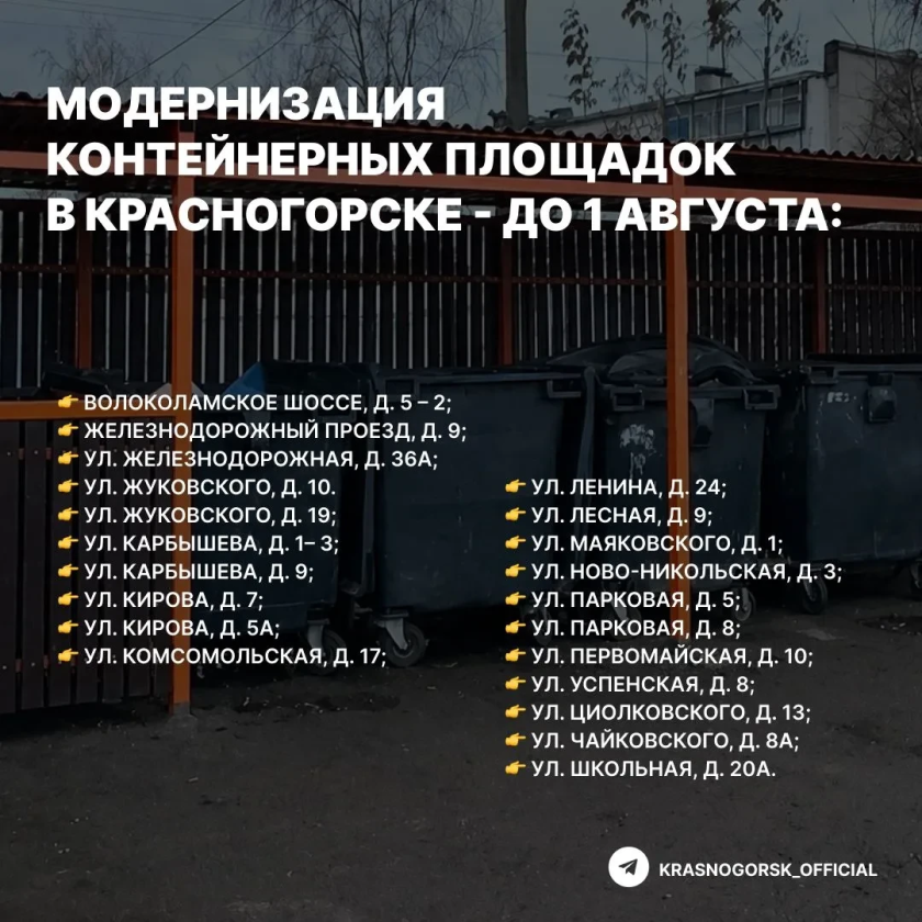 Чисто и современно: в Красногорске модернизируют контейнерные площадки  
