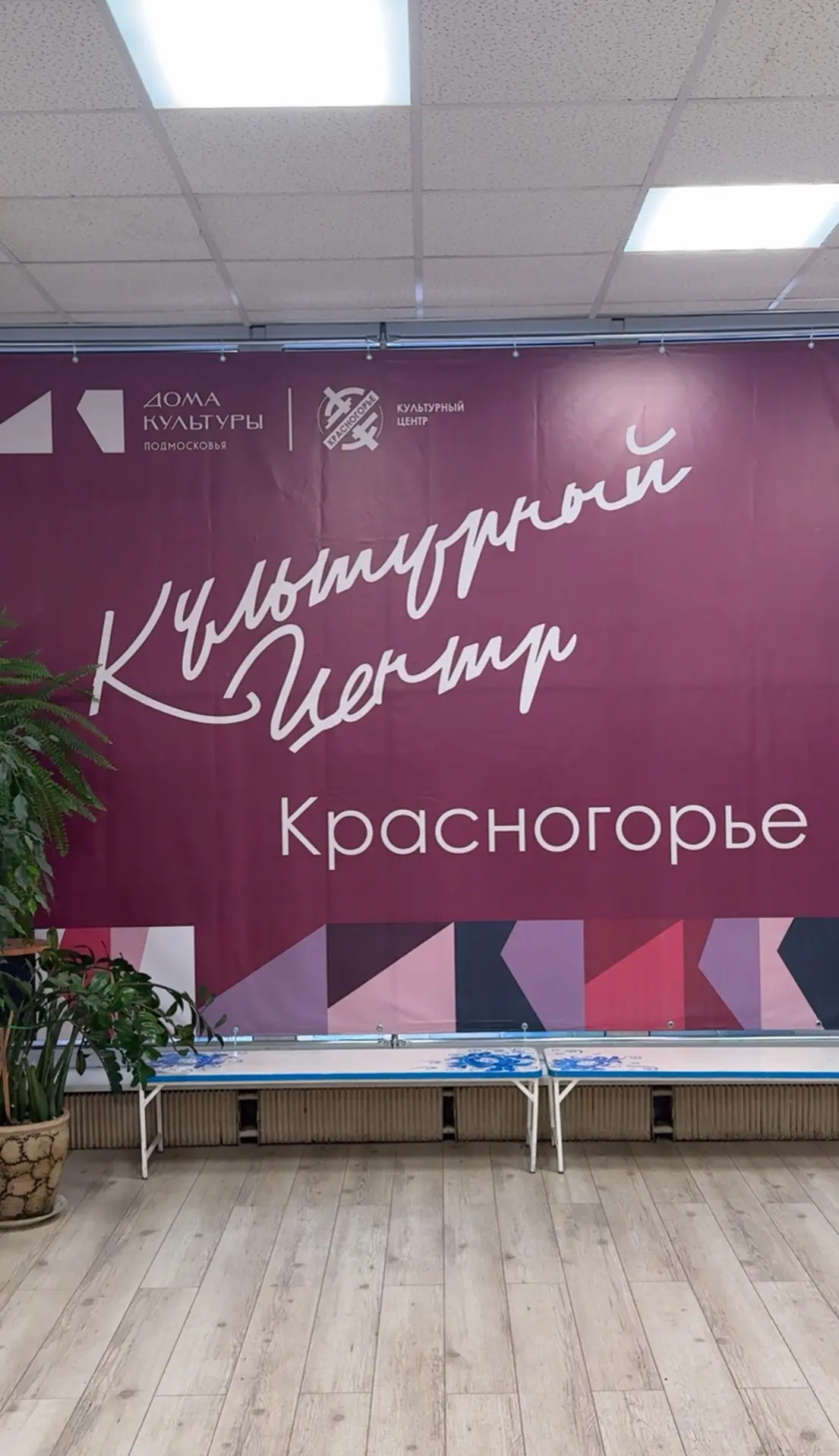 «Умный ДК»: культурный центр «Красногорье» стал еще удобнее и современнее!