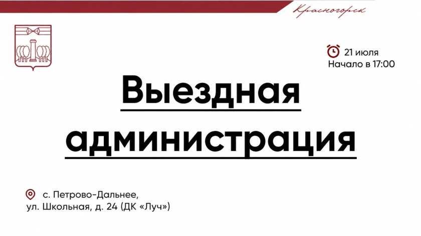 Выездная Администрация в Красногорске