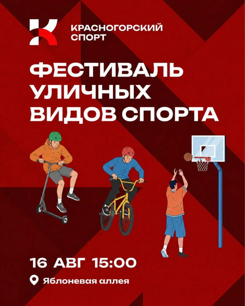 ФЕСТИВАЛЬ УЛИЧНОГО СПОРТА В КРАСНОГОРСКЕ!